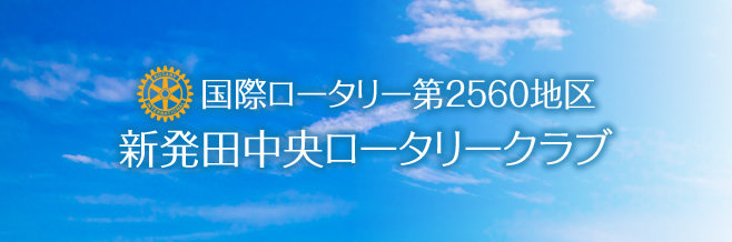 新発田中央ロータリークラブ