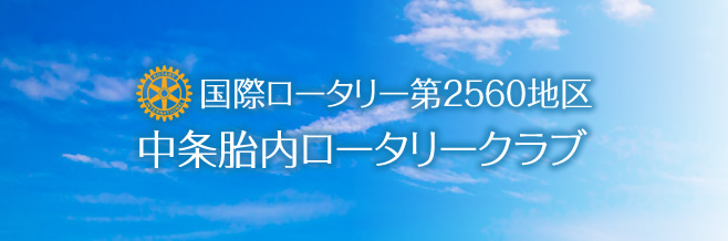 中条胎内ロータリークラブ