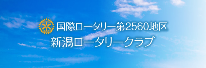 新潟ロータリークラブ