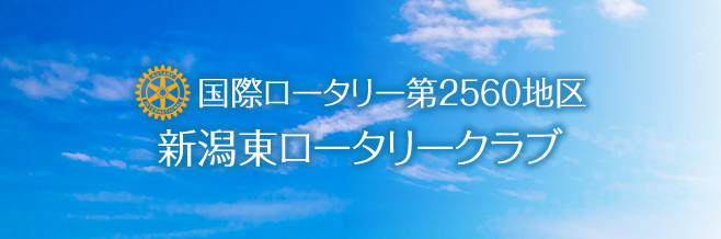 新潟東ロータリークラブ