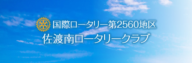 佐渡南ロータリークラブ