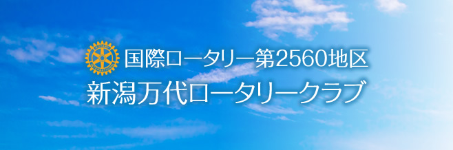 新潟万代ロータリークラブ