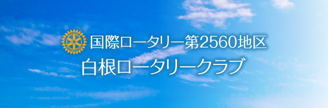 白根ロータリークラブ