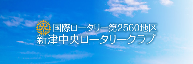 新津中央ロータリークラブ