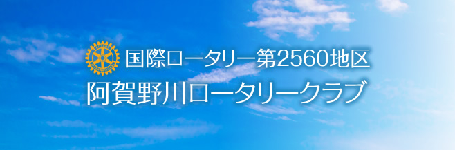 阿賀野川ラインロータリークラブ