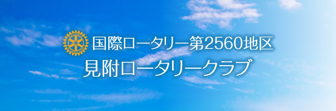 見附ロータリークラブ