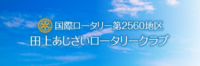 田上あじさいロータリークラブ