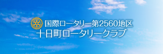 十日町ロータリークラブ