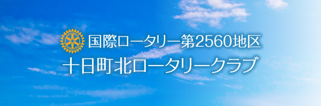 十日町北ロータリークラブ