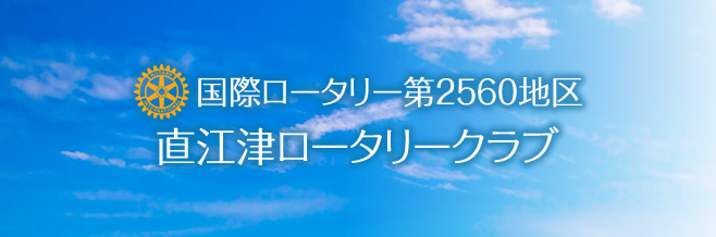 直江津ロータリークラブ