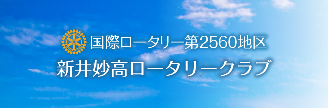 新井妙高ロータリークラブ