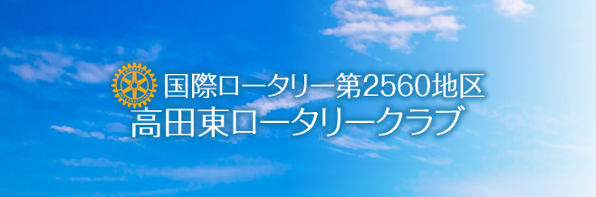 高田東ロータリークラブ