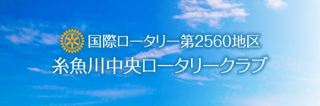 糸魚川中央ロータリークラブ